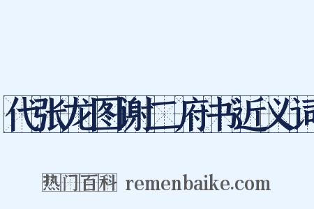 代张龙图谢二府书近义词是什么意思的图片